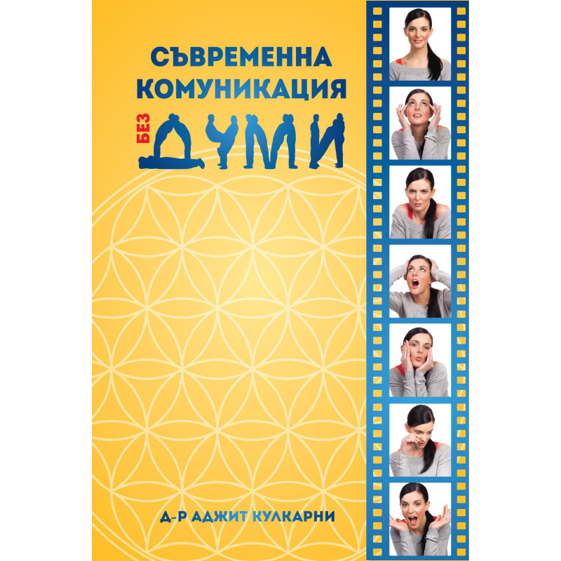 Съвременна комуникация без думи