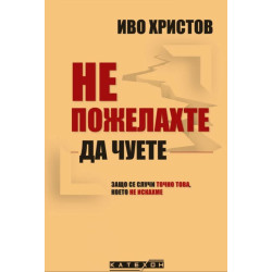 Не пожелахте да чуете. Защо се случи точно това което не искахме