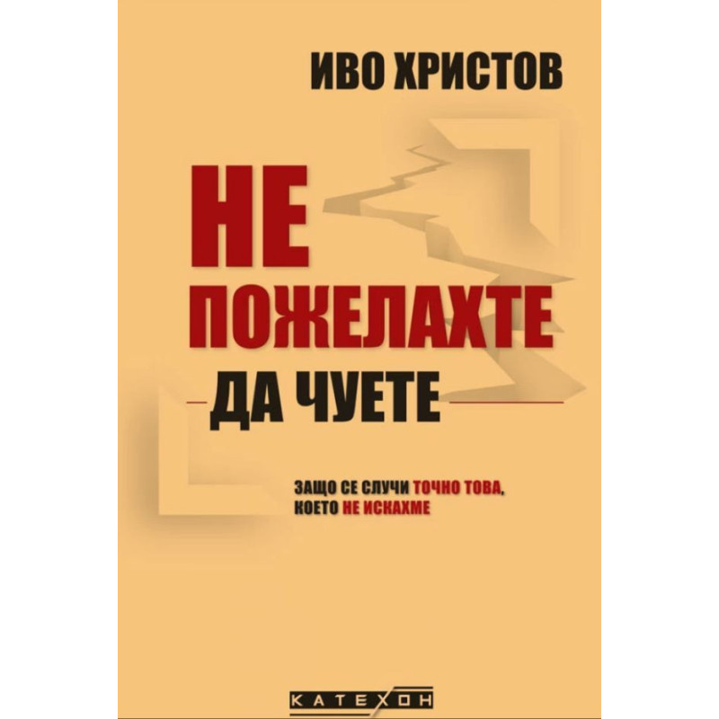 Не пожелахте да чуете. Защо се случи точно това което не искахме
