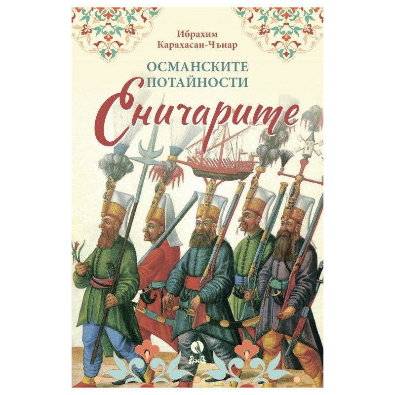 Османските потайности. Еничарите