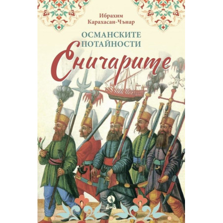 Османските потайности. Еничарите