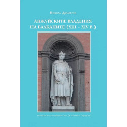 Анжуйските владения на Балканите (XIII - XIVв.)