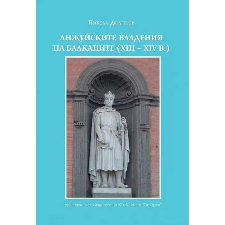 Анжуйските владения на Балканите (XIII - XIVв.)