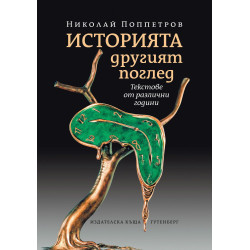 Историята. Другият поглед