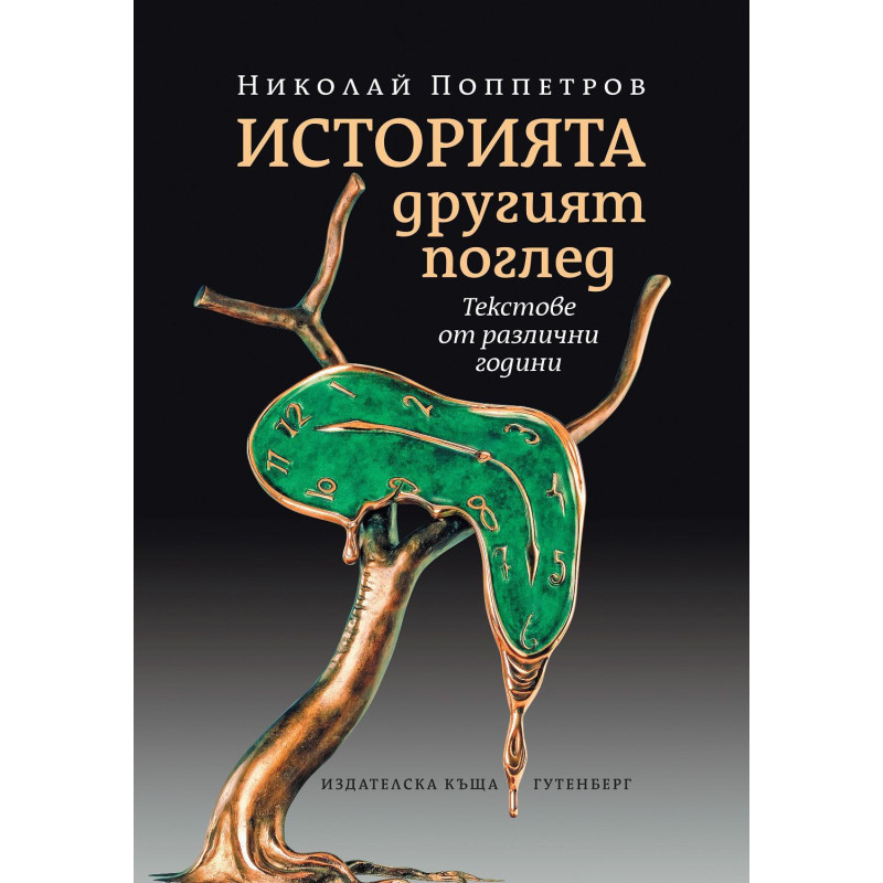 Историята. Другият поглед