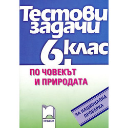 Тестови задачи по човекът и природата за национална проверка в 6. kлас