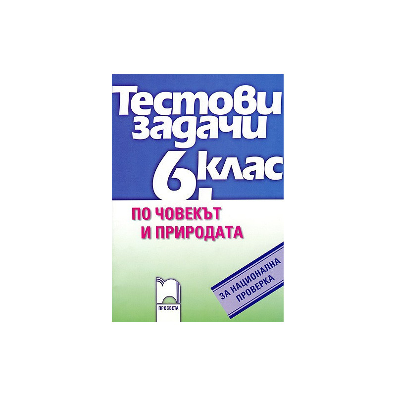 Тестови задачи по човекът и природата за национална проверка в 6. kлас