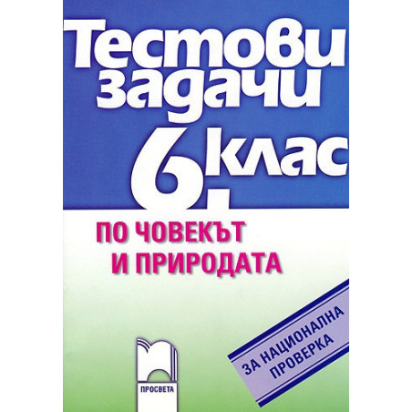 Тестови задачи по човекът и природата за национална проверка в 6. kлас