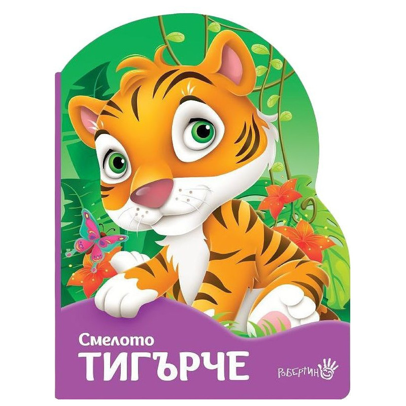 Смелото тигърче