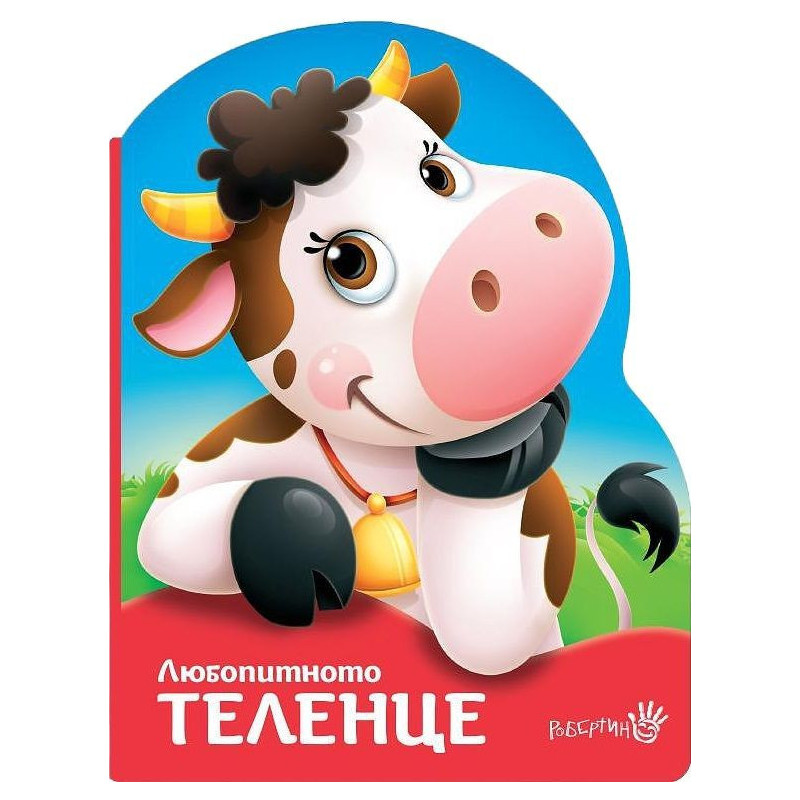 Любопитното теленце