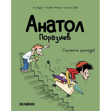 Анатол Поразиев - брой 4: Счупихме рекорда!