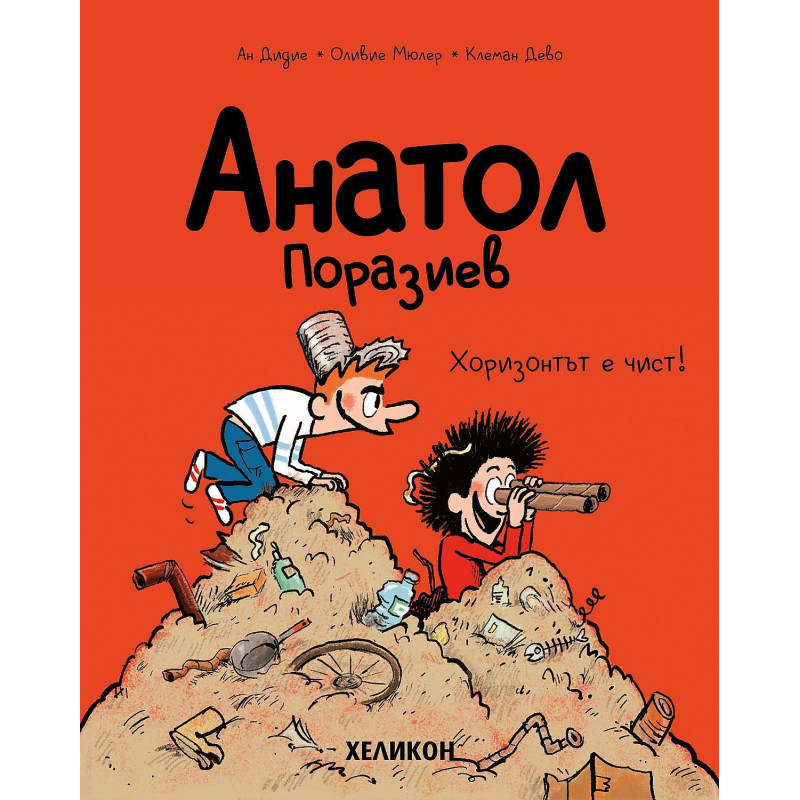 Анатол Поразиев - брой 3: Хоризонтът е чист