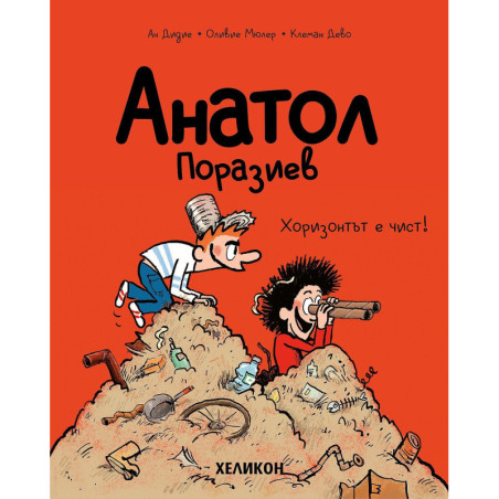 Анатол Поразиев - брой 3: Хоризонтът е чист
