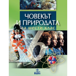 Човекът и природата за 6. клас