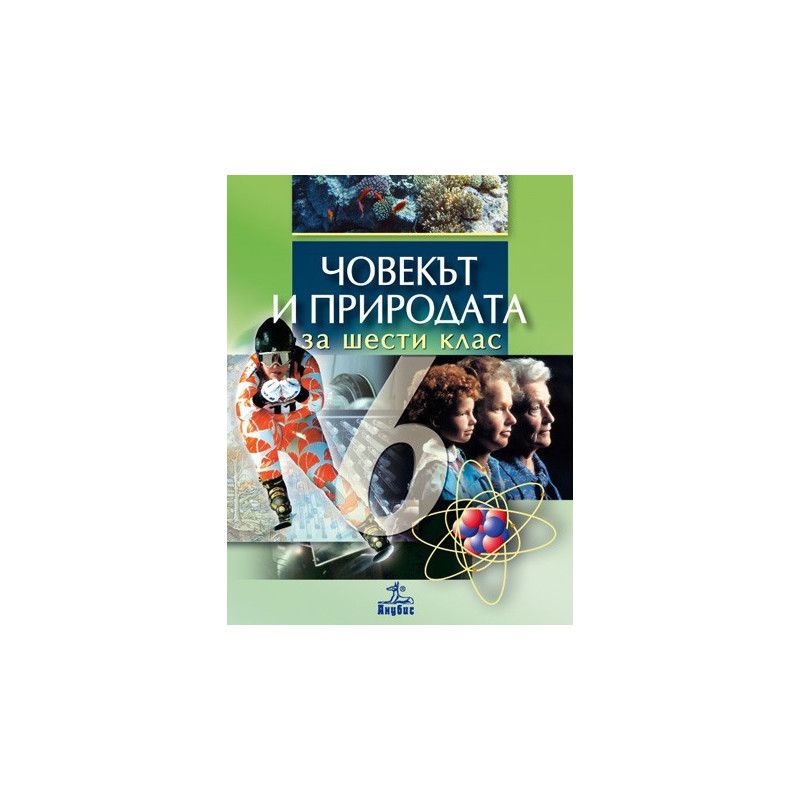 Човекът и природата за 6. клас