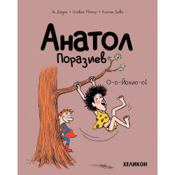 Анатол Поразиев - брой 2: О-о-Йохио-о