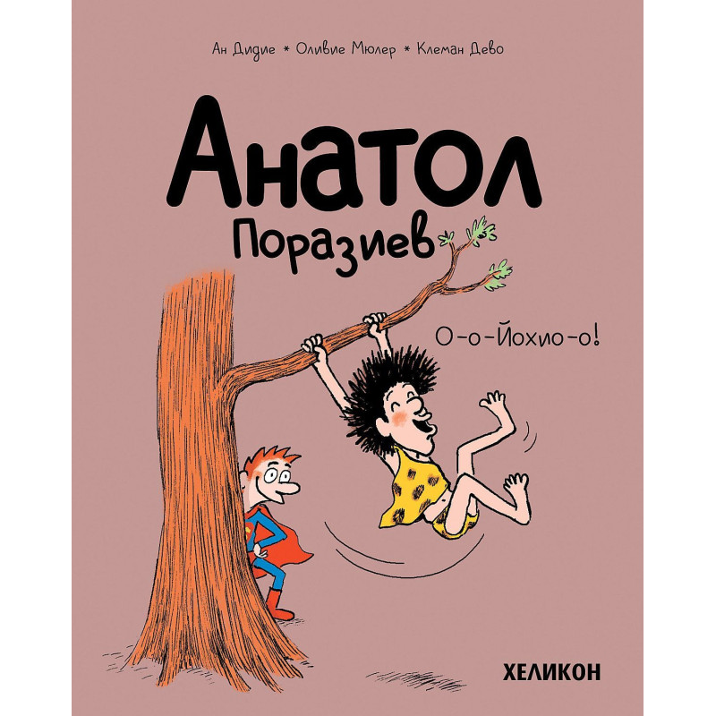 Анатол Поразиев - брой 2: О-о-Йохио-о