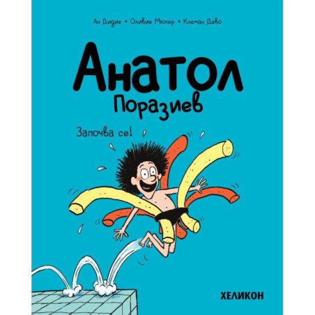 Анатол Поразиев - брой 1: Започва се