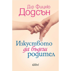 Изкуството да бъдеш родител