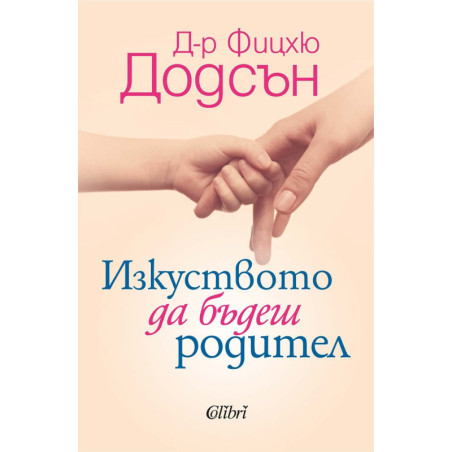 Изкуството да бъдеш родител