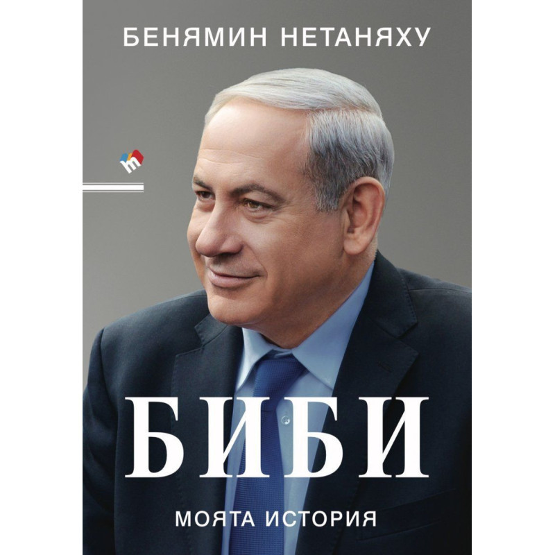 Биби. Моята история