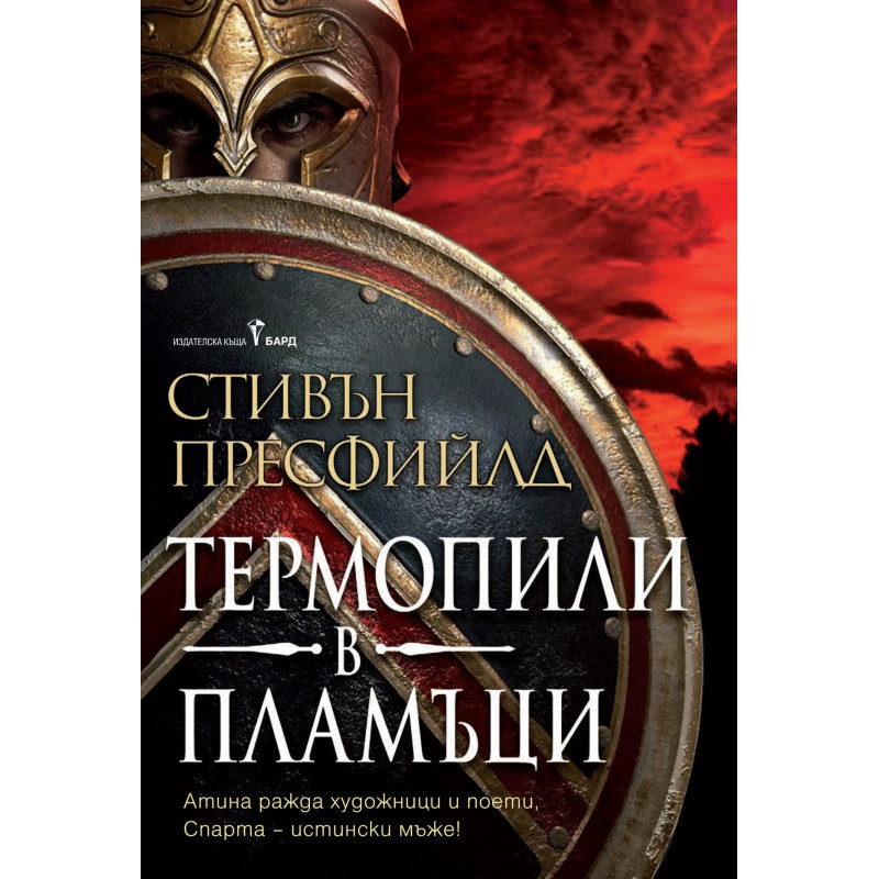 Термопили в пламъци