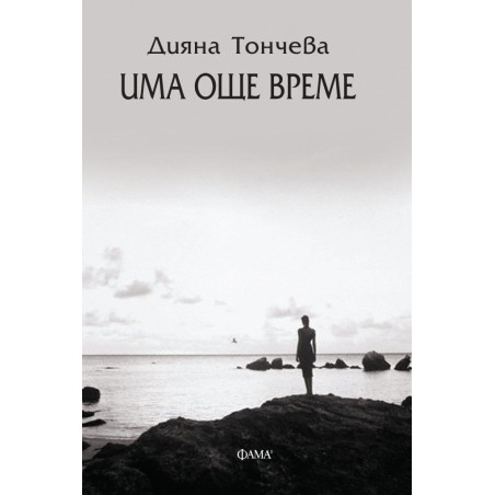 Има още време