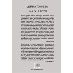 Има още време