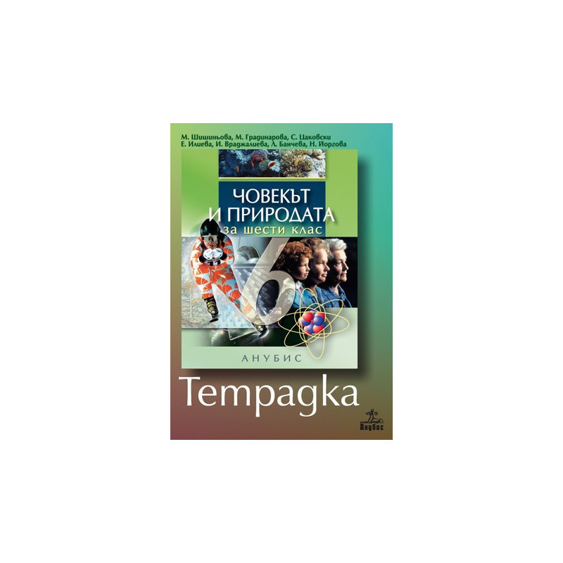 Учебна тетрадка по човекът и природата за 6. клас
