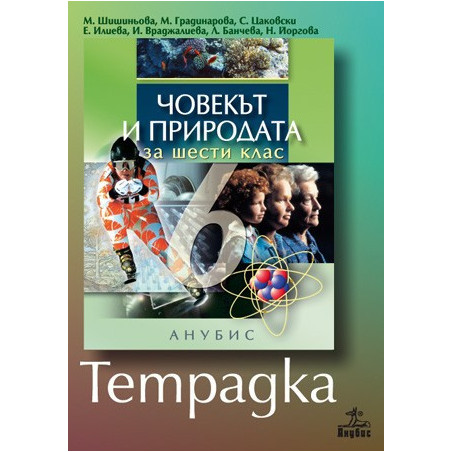 Учебна тетрадка по човекът и природата за 6. клас