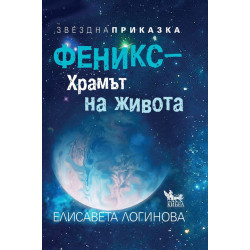 Феникс – храмът на живота. Звездна приказка