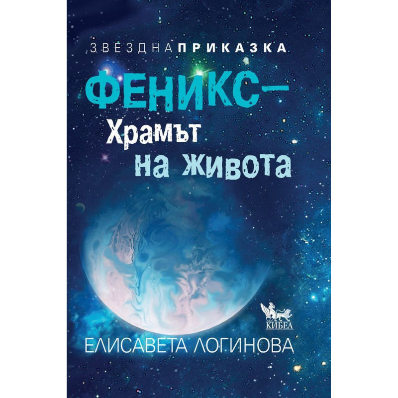 Феникс – храмът на живота. Звездна приказка