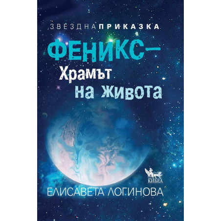 Феникс – храмът на живота. Звездна приказка
