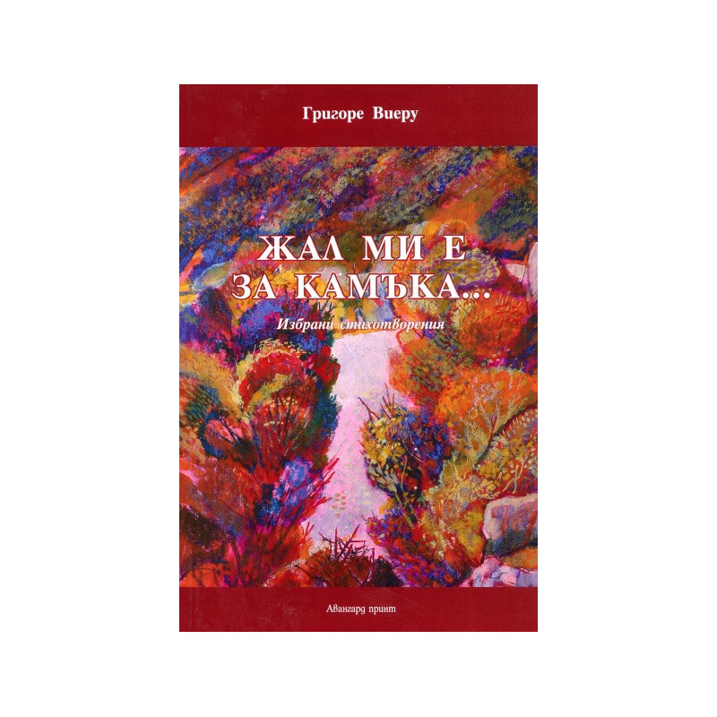 Жал ми е за камъка... Избрани стихотворения
