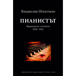 Пианистът. Варшавски спомени 1939 - 1945 г.