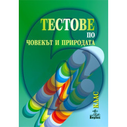 Тестове по човекът и природата за 6. клас. Външно оценяване