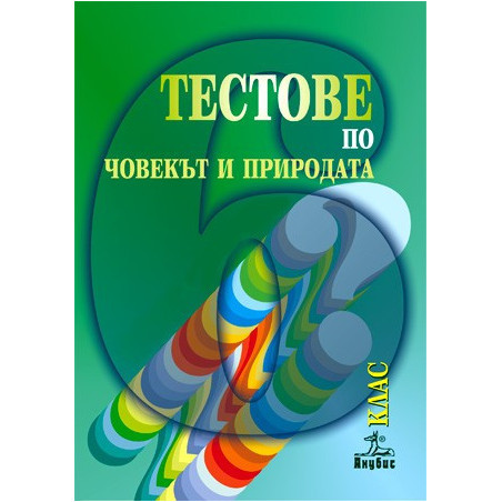 Тестове по човекът и природата за 6. клас. Външно оценяване