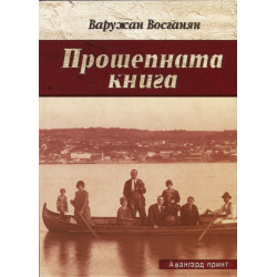 Прошепната книга