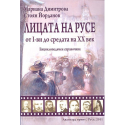Лицата на Русе от I-ви до средата на ХХ век. Енциклопедичен справочник