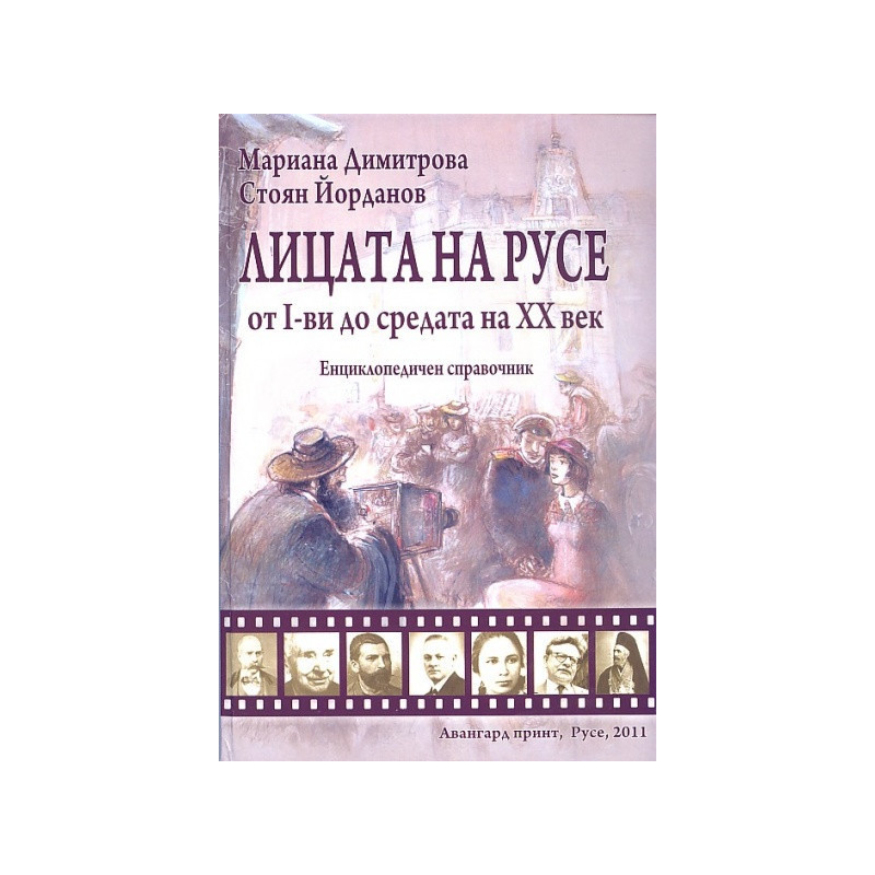Лицата на Русе от I-ви до средата на ХХ век. Енциклопедичен справочник
