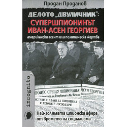 Делото "Двуличник": Супершпионинът Иван-Асен Георгиев - американски агент или политическа жертва
