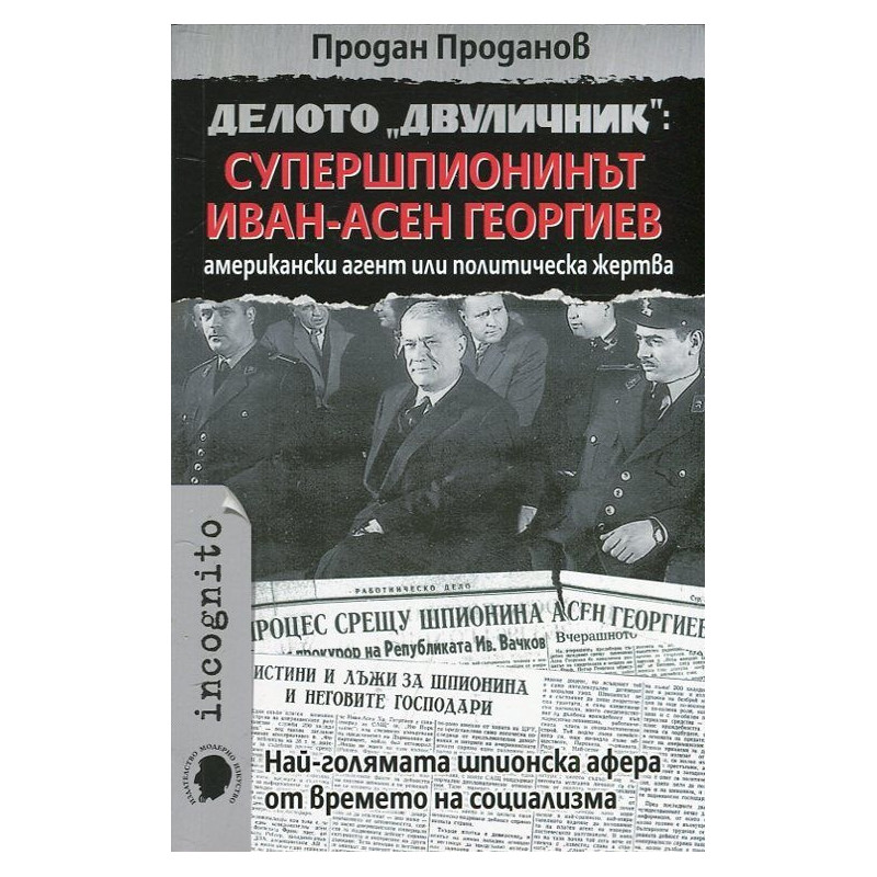 Делото "Двуличник": Супершпионинът Иван-Асен Георгиев - американски агент или политическа жертва