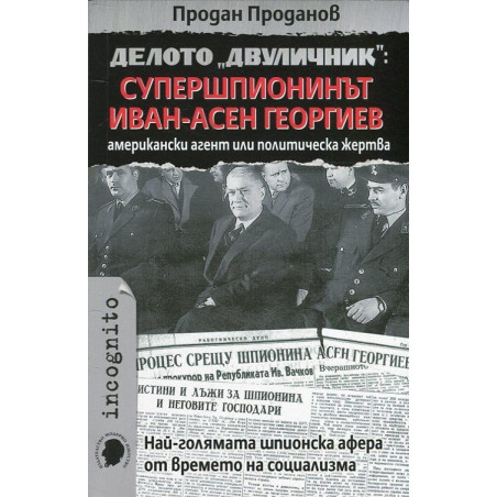 Делото "Двуличник": Супершпионинът Иван-Асен Георгиев - американски агент или политическа жертва