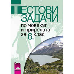 Тестови задачи по човекът и природата за 6. клас