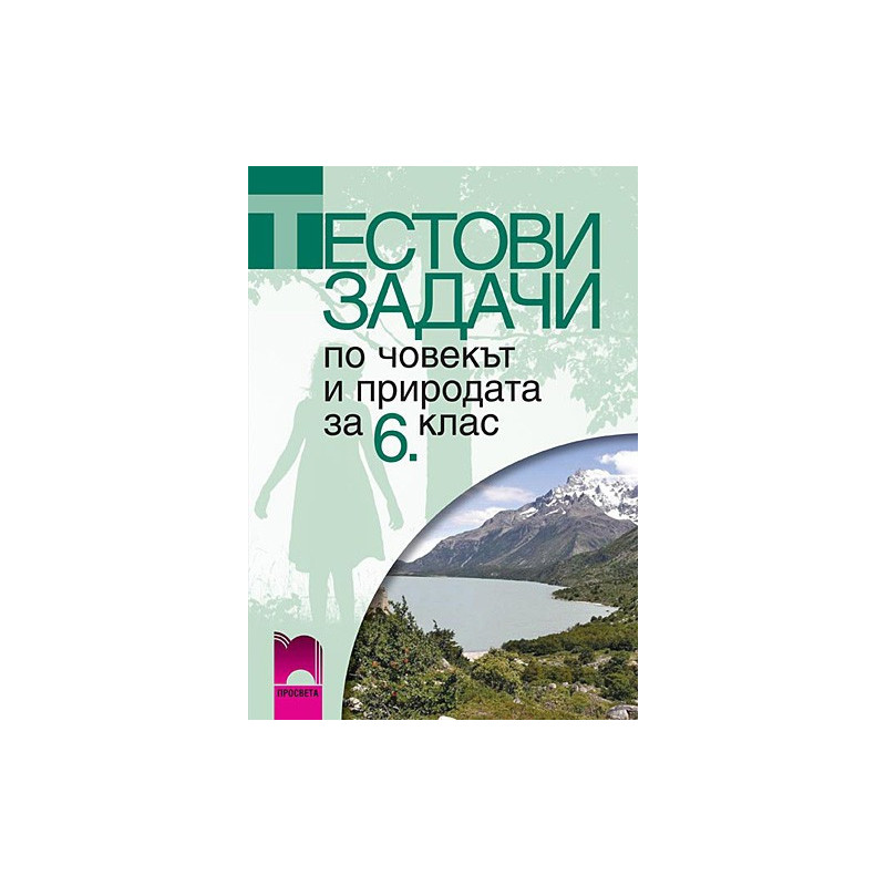 Тестови задачи по човекът и природата за 6. клас