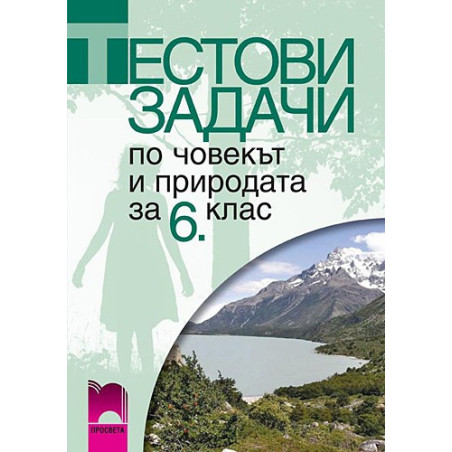 Тестови задачи по човекът и природата за 6. клас