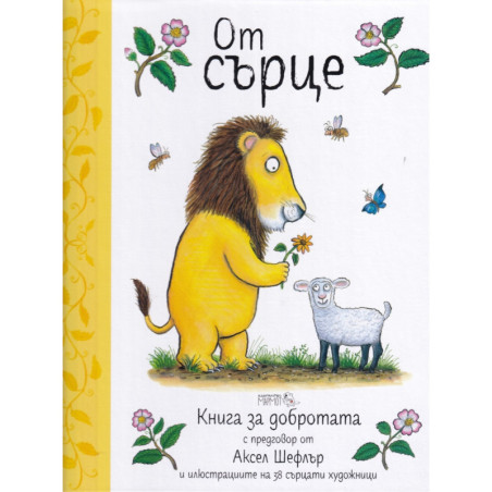 От сърце. Книга за добротата