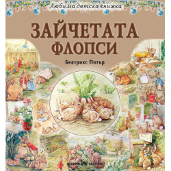 Зайчетата Флопси