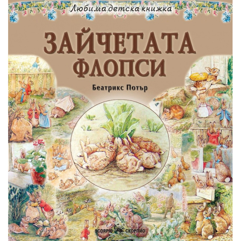 Зайчетата Флопси