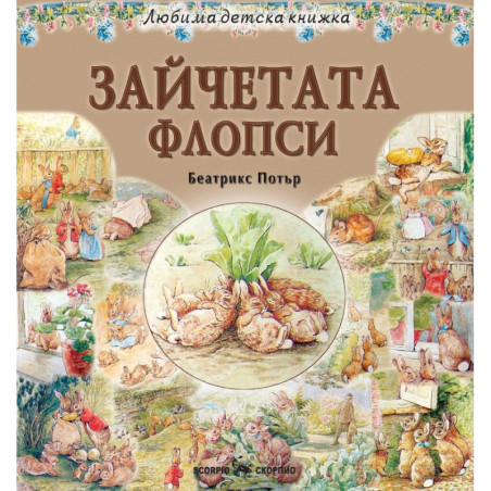 Зайчетата Флопси